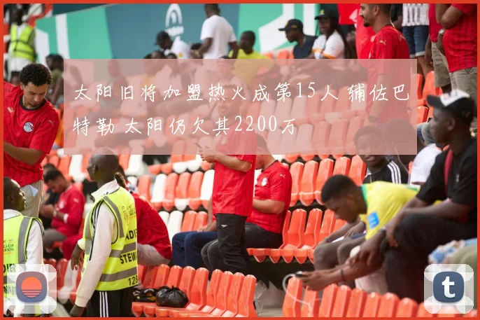 太阳旧将加盟热火成第15人 辅佐巴特勒 太阳仍欠其2200万