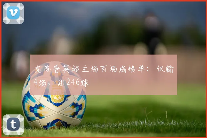 克洛普英超主场百场成绩单：仅输4场，进246球