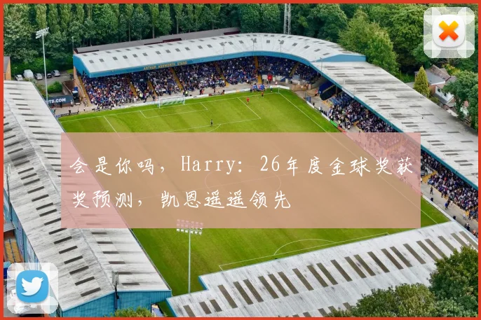 会是你吗，Harry：26年度金球奖获奖预测，凯恩遥遥领先