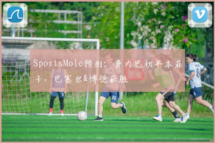 SportsMole预测：费内巴切平本菲卡，巴塞尔&博德获胜