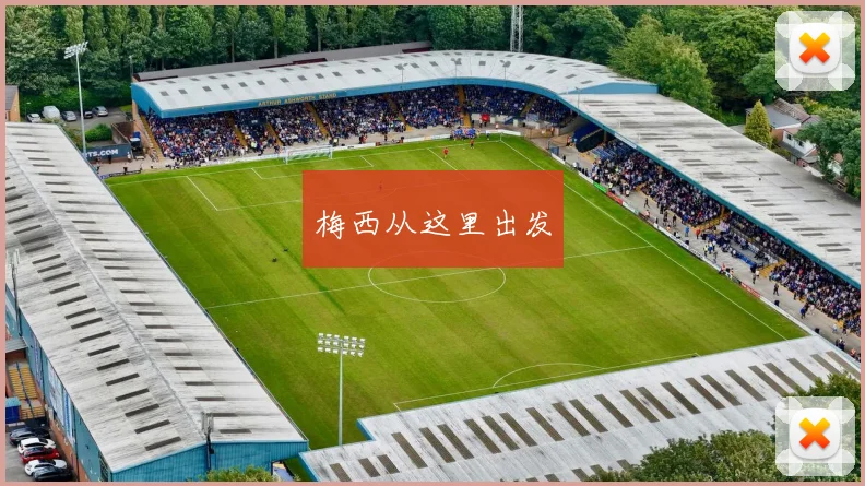 梅西从这里出发