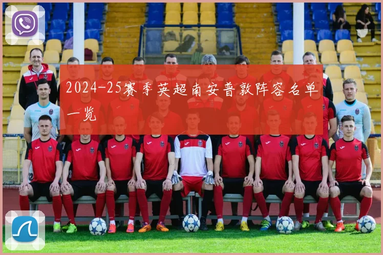 2024-25赛季英超南安普敦阵容名单一览