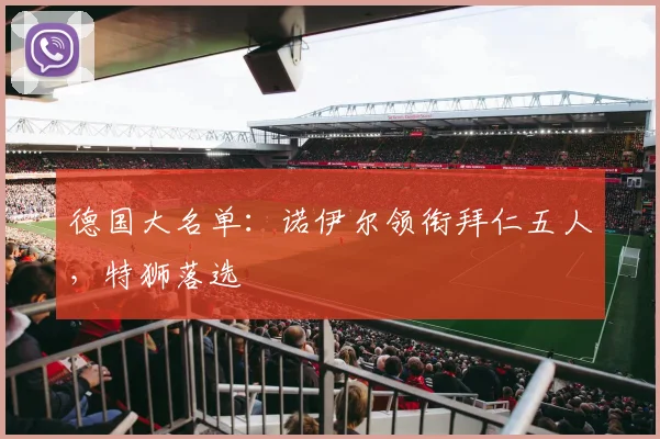 德国大名单：诺伊尔领衔拜仁五人，特狮落选