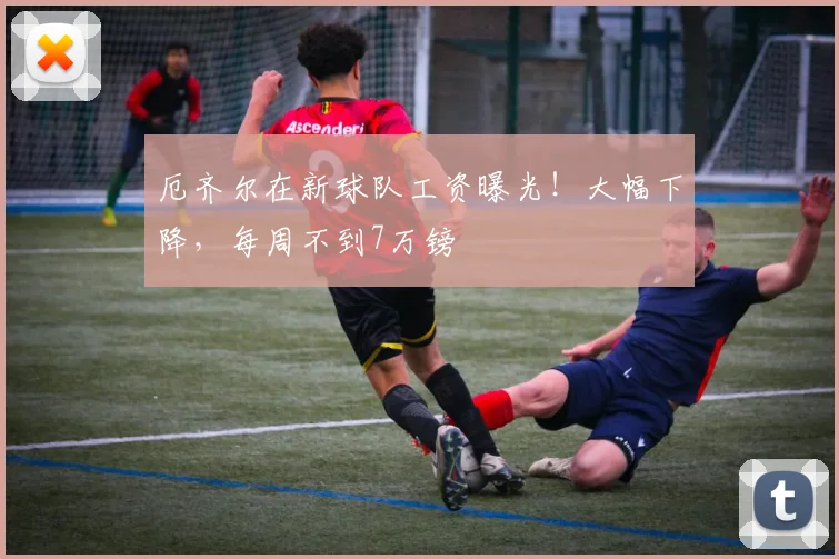 厄齐尔在新球队工资曝光！大幅下降，每周不到7万镑