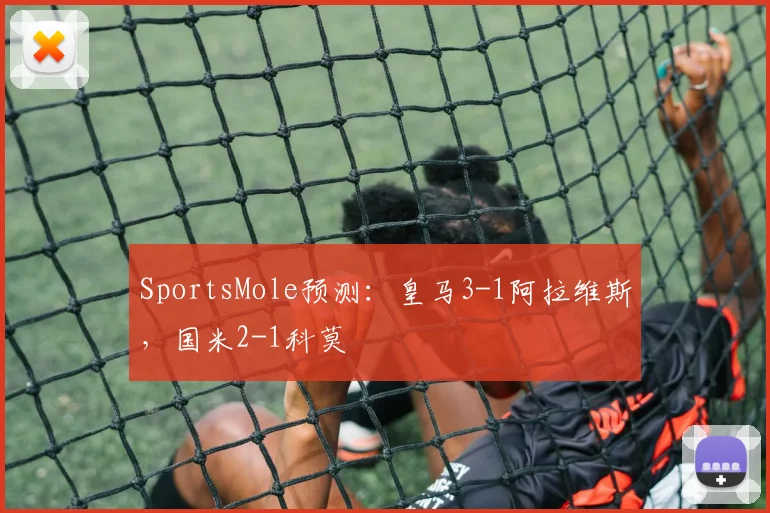 SportsMole预测：皇马3-1阿拉维斯，国米2-1科莫