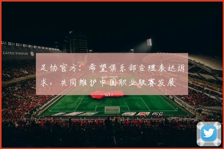 足协官方：希望俱乐部合理表达诉求，共同维护中国职业联赛发展
