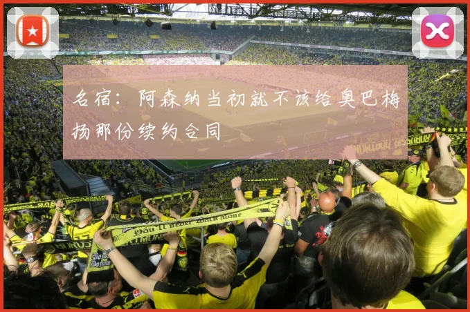 名宿：阿森纳当初就不该给奥巴梅扬那份续约合同