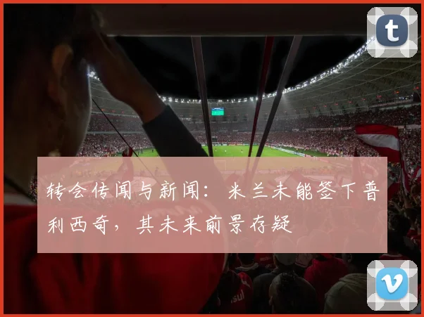 转会传闻与新闻：米兰未能签下普利西奇，其未来前景存疑