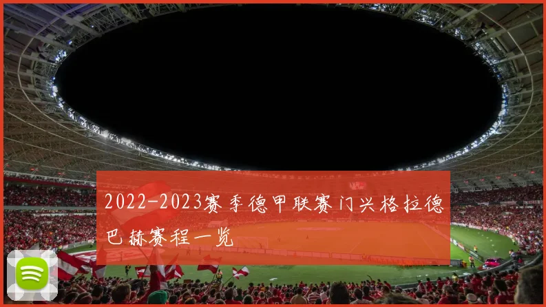 2022-2023赛季德甲联赛门兴格拉德巴赫赛程一览