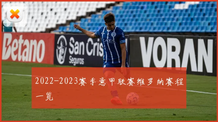 2022-2023赛季意甲联赛维罗纳赛程一览