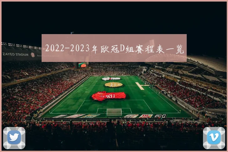 2022-2023年欧冠D组赛程表一览
