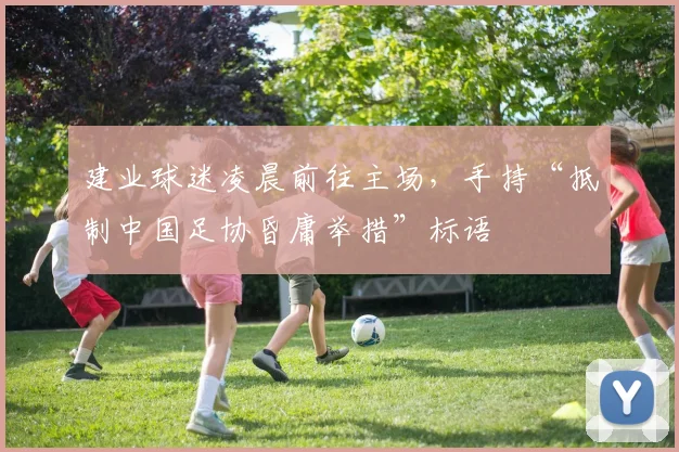 建业球迷凌晨前往主场，手持“抵制中国足协昏庸举措”标语