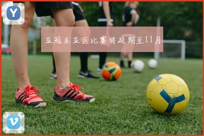 亚冠东亚区比赛将延期至11月