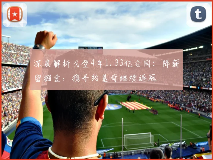 深度解析戈登4年1.33亿合同：降薪留掘金，携手约基奇继续逐冠