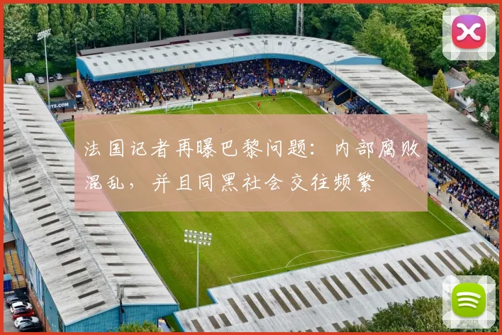 法国记者再曝巴黎问题：内部腐败混乱，并且同黑社会交往频繁