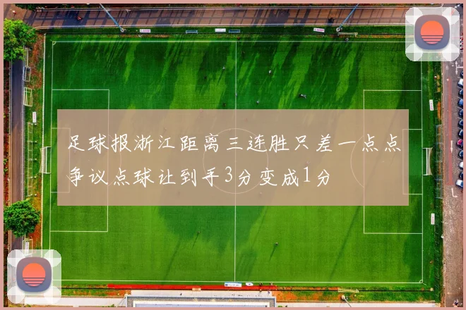足球报浙江距离三连胜只差一点点争议点球让到手3分变成1分