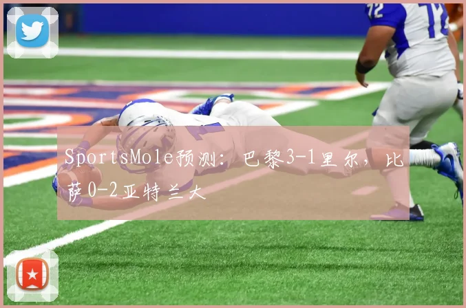 SportsMole预测：巴黎3-1里尔，比萨0-2亚特兰大