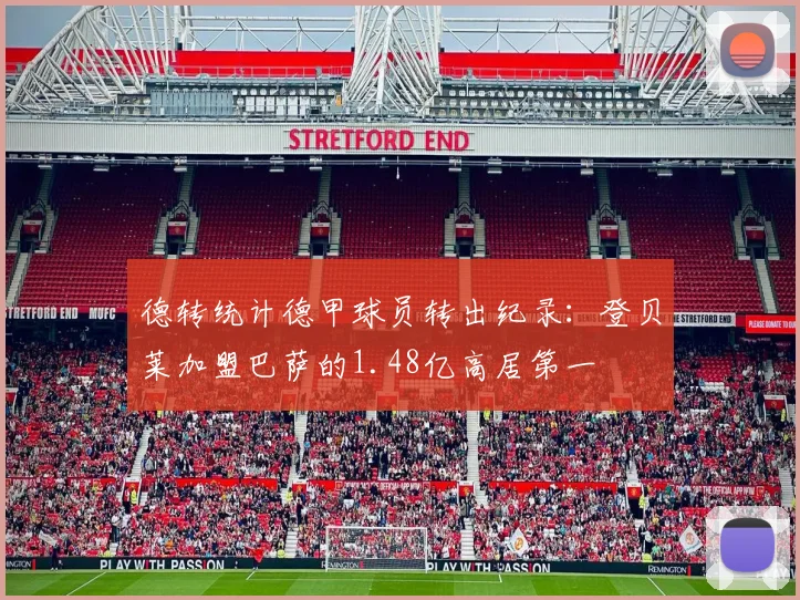德转统计德甲球员转出纪录：登贝莱加盟巴萨的1.48亿高居第一