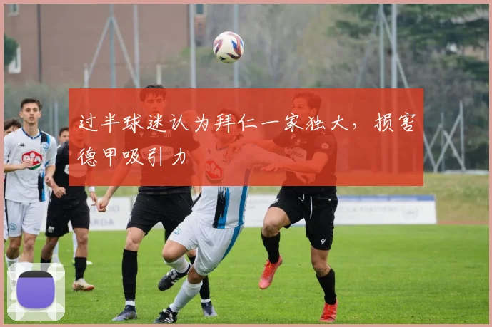 过半球迷认为拜仁一家独大，损害德甲吸引力