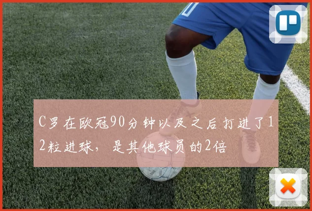 C罗在欧冠90分钟以及之后打进了12粒进球，是其他球员的2倍
