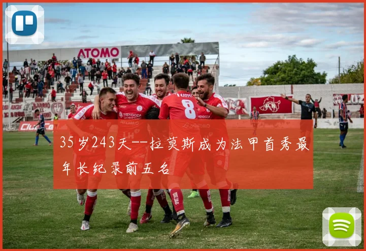 35岁243天--拉莫斯成为法甲首秀最年长纪录前五名