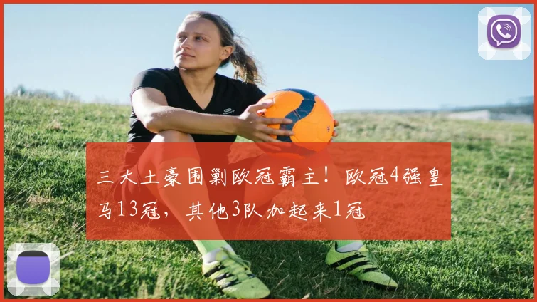 三大土豪围剿欧冠霸主！欧冠4强皇马13冠，其他3队加起来1冠