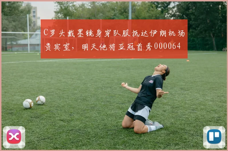 C罗头戴墨镜身穿队服抵达伊朗机场贵宾室，明天他将亚冠首秀0000644