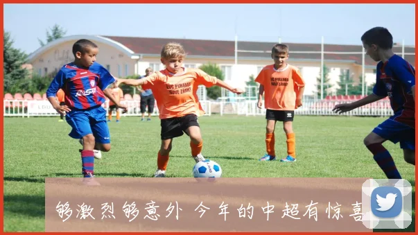 够激烈够意外 今年的中超有惊喜