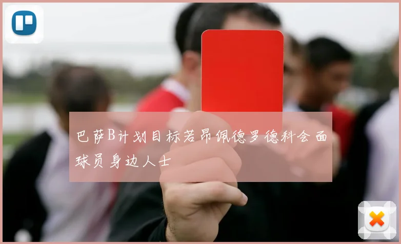 巴萨B计划目标若昂佩德罗德科会面球员身边人士