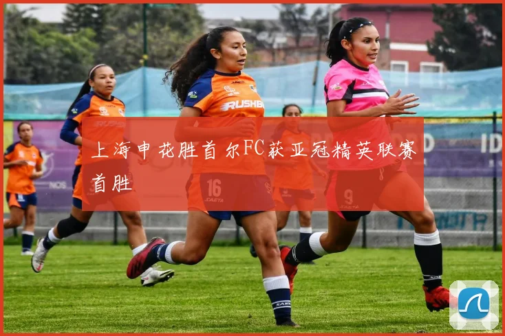 上海申花胜首尔FC获亚冠精英联赛首胜