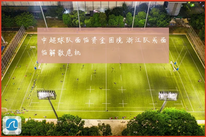 中超球队面临资金困境 浙江队或面临解散危机