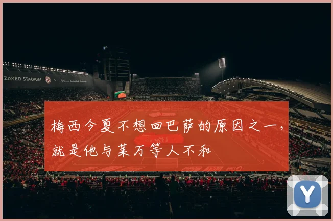 梅西今夏不想回巴萨的原因之一，就是他与莱万等人不和