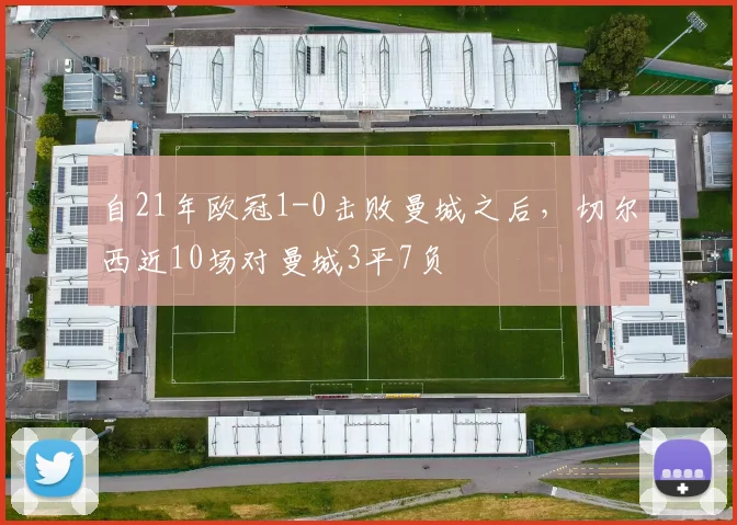 自21年欧冠1-0击败曼城之后，切尔西近10场对曼城3平7负