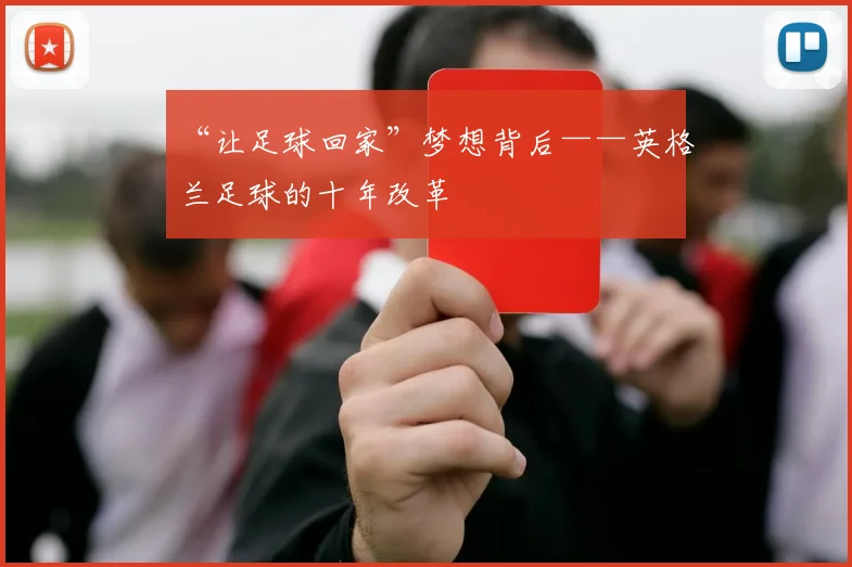 “让足球回家”梦想背后——英格兰足球的十年改革